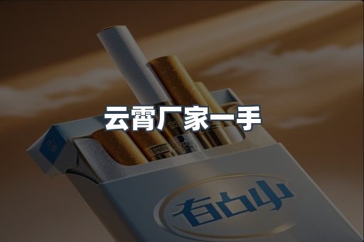 云霄厂家一手